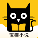 夜猫小说app安卓官方版 V1.0.0