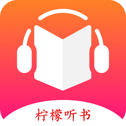 柠檬听书app安卓免费版 V1.1