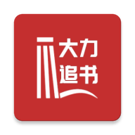 大力追书安卓手机版 V1.2.8