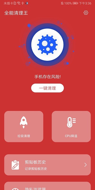 全能清理王安卓完整版 V1.6