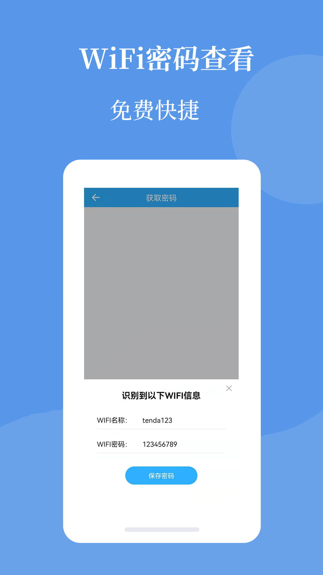 Wifi密码查看帮安卓版 V1.0.0