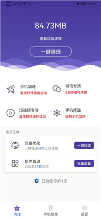 来吧清理手机清理管家安卓版 V1.0.0