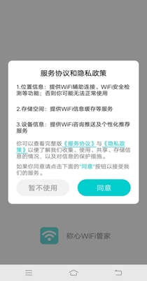 称心WiFi管家安卓免费版 V1.0