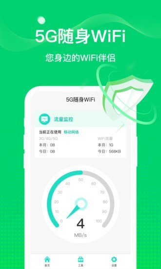 5G随行WiFi安卓免费版 V5.1.0.0