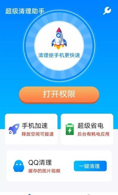 流动超级清理助手安卓免费版 V1.0.0