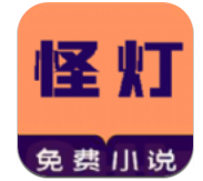 怪灯小说安卓完整版 V1.3.1