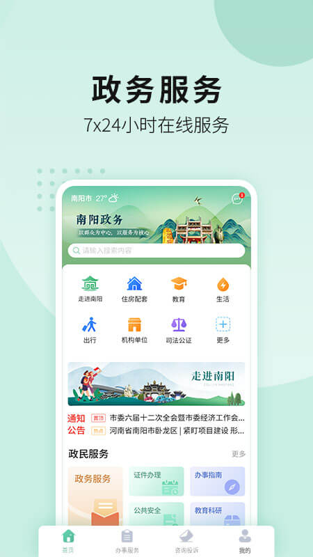 南阳政务服务中心app安卓手机版 V1.0.2