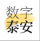 数字泰安app安卓完整版 V1.7.2