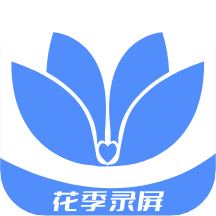 花季录屏app安卓手机版 V1.0.0