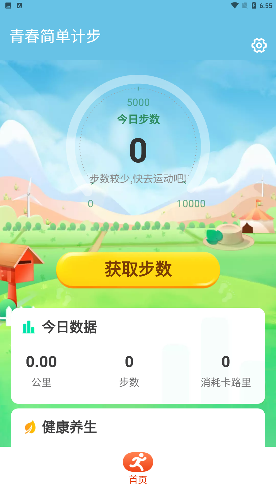 青春简单计步app安卓完整版 V1.0.0