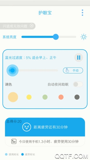 护眼宝安卓免费版 V10.0