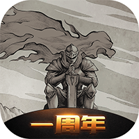 不朽之旅ios官方版 V1.2.129