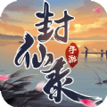 御剑决之封仙录安卓版 V1.0.0