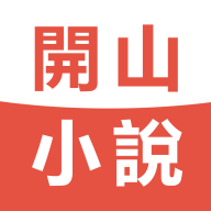 开山小说app安卓官方版 V1.5.4