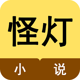 怪灯小说安卓官方版 V1.0.1