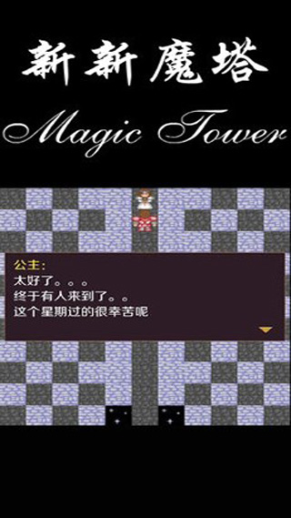 新新魔塔安卓官方版 V1.0.5