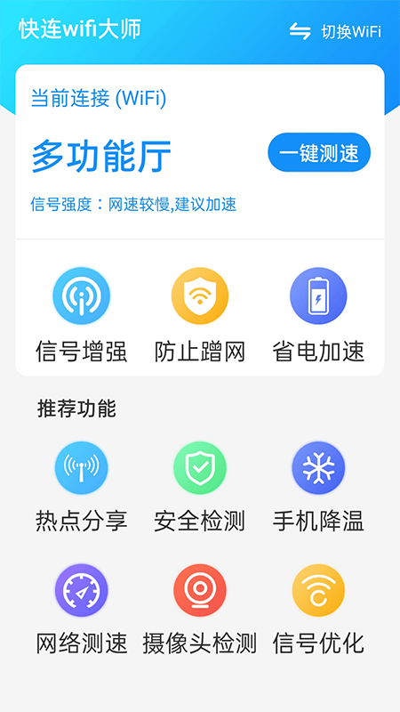 快连wifi大师安卓简约版 V1.0.1