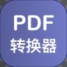 PDF格式转换器安卓版 V1.0.0