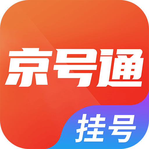 北京挂号通安卓版 V1.0.0