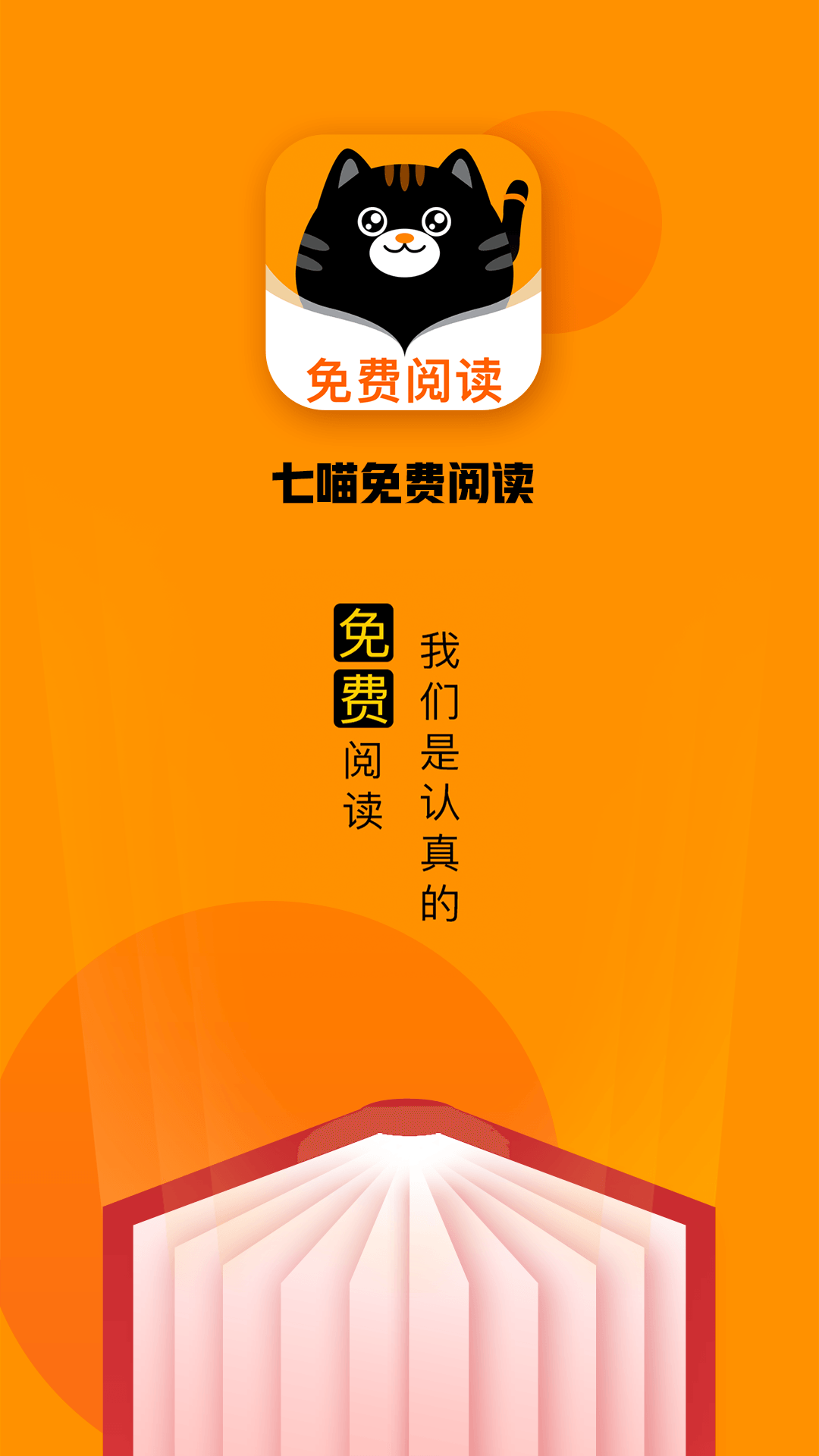 七喵小说阅读器安卓免费版 V1.1.0