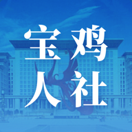 宝鸡人社局安卓免费版 V1.0.01