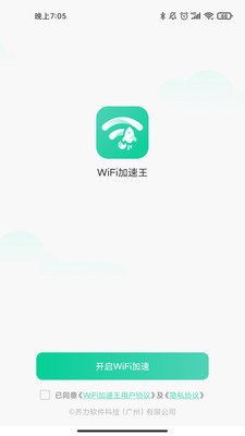 WiFi加速王安卓版 V1.3