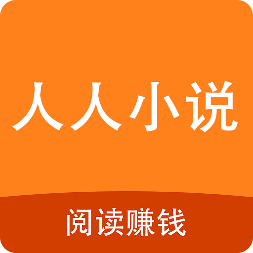 人人小说app安卓官方版 V1.0