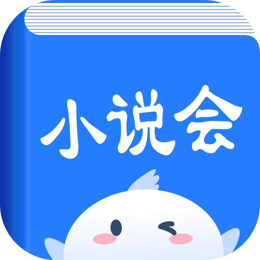 小说会app安卓手机版 V1.0.6