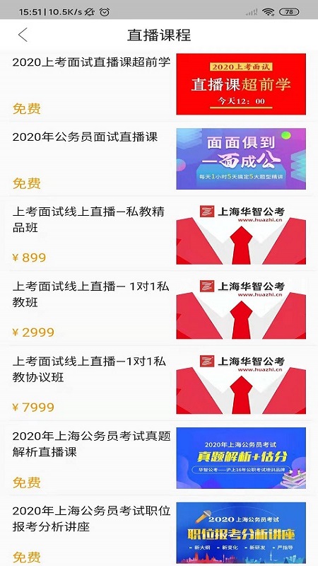 华智公考面试直播课安卓版 V2.1.0