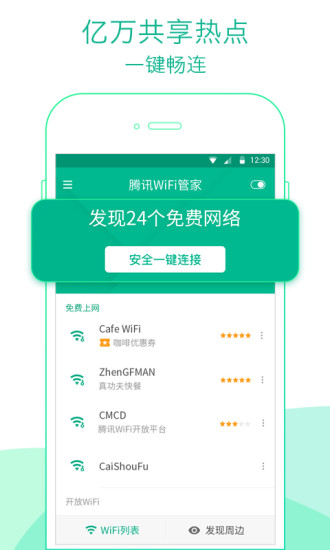 腾讯WiFi管家安卓版 V3.8.11