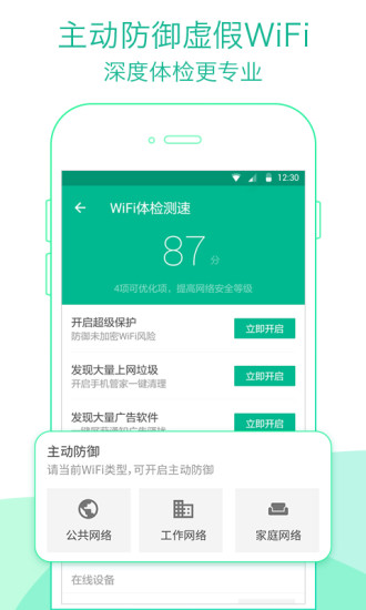 腾讯WiFi管家安卓版 V3.8.11