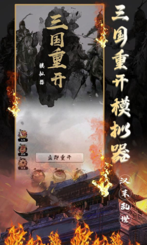 三国重开模拟器安卓版 V1.1