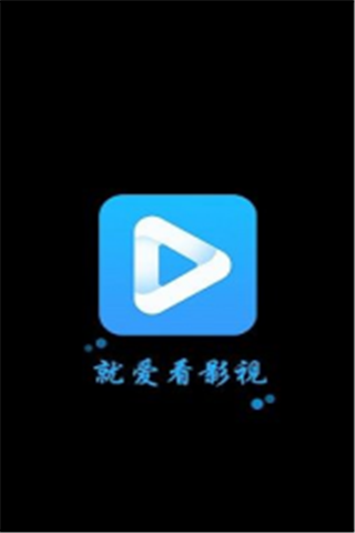 就爱看影视安卓蓝光版 V1.0.0