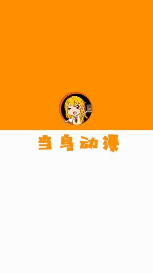 当鸟动漫安卓免费无广告版 V1.5.2.0