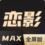 恋影max安卓免费版 V2023.1101