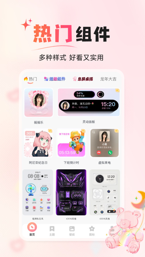 风糖小组件app安卓免费版 V1.0.0