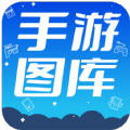 热门手游图库app安卓完整版 V1.1