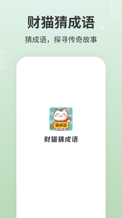 财猫猜成语安卓官方版 V1.0.1