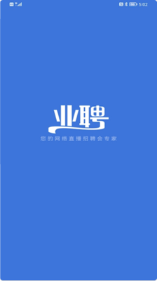 业聘app安卓手机版 V1.0.0