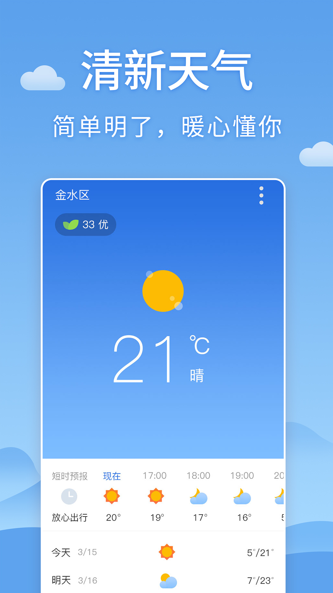 清新天气预报15天安卓版 V3.1