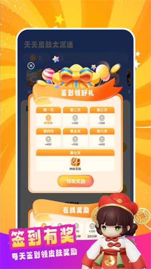 天天皮肤大派送安卓版 V1.0.0