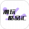 潮玩酷品汇安卓版 V1.1.7