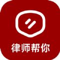 律师帮你安卓版 V1.0.1