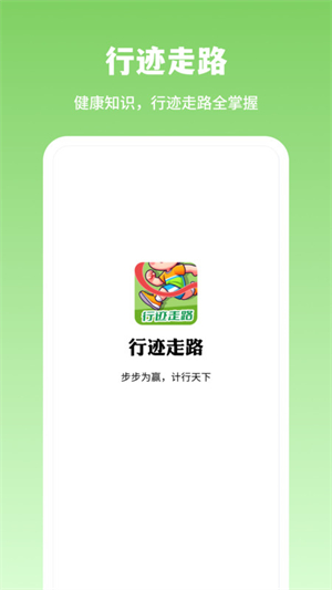 行迹走路安卓版 V1.0.1