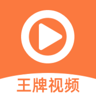 王牌视频安卓高清版 V1.2.2