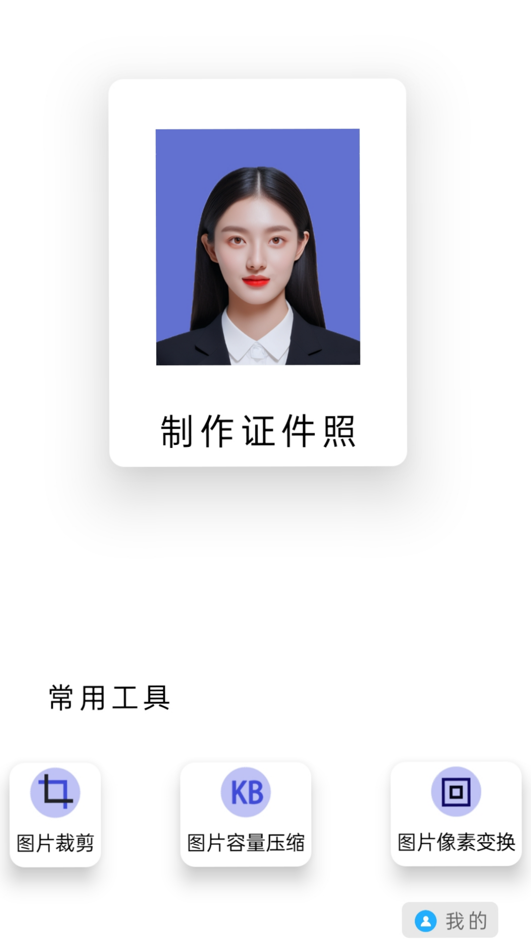 免费图片裁剪压缩证件安卓版 V1.0.3