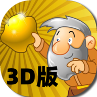 黄金矿工安卓3D版 V1.0.2