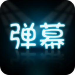 手持弹幕大师安卓官方版 V3.0.4