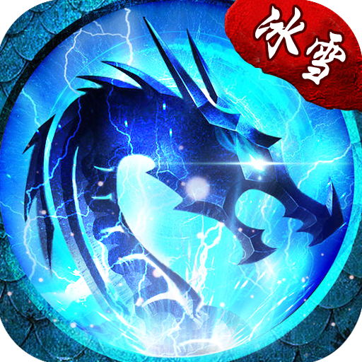 龙城冰雪复古传奇之盟重英雄安卓版 V1.0.1.3900