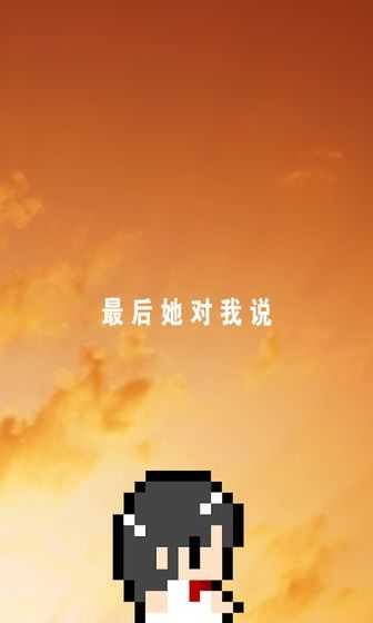 最后她对我说安卓免费版 V1.0